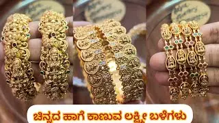 ಚಿನ್ನದ ಹಾಗೆ ಕಾಣುವ ಲಕ್ಷ್ಮೀ ಬಳೆಗಳು #adyajewellery 