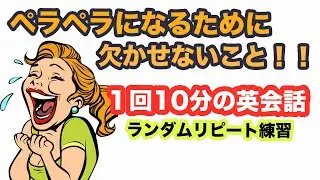 ペラペラになるために欠かせないこと！！【1回10分の英会話】第25弾