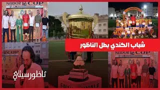 تتويج شباب الكندي بكأس الناظور في نسختها الأولى