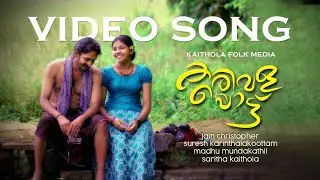 കരിവളപ്പൊട്ട് /KARIVALAPPOTTU/FOLK SONG/SURESH KARINTHALAKKOOTTAM /JAIN CHRISTOPHER /MADHU MUNDAKAM