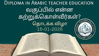 Diploma in Arabic teacher education வகுப்பில் என்ன கற்றுக்கொள்வீர்கள்?