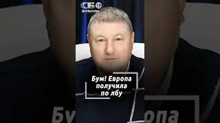Вот и итог! Европа хлебнула горя из-за своих же санкций