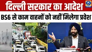 🔴WATCH | Delhi में GRAP-4: BS6 से कम वाहनों पर प्रवेश प्रतिबंध और PUCC अनिवार्य | Air Polution |