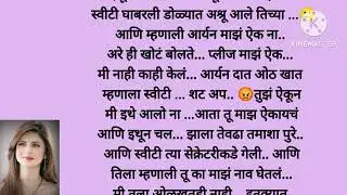 ohh no 😮 शातीर निकीन पलटला स्वीटीवर डाव 😳आर्यन चिडला ओढत घेऊन गेला स्विटीला🥲😡(भाग -११)marathi story|