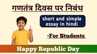 गणतंत्र दिवस पर निबंध | Republic Day Essay in Hindi | English with Guruji 