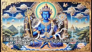 金鋼薩埵六字咒｜懺悔淨化・清淨業障🙏 Vajrasattva Six-Syllable Mantra | Repentance & Karma Purification #buddhistmantra