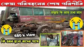 কেয়া পরিবহন যেভাবে হাড়িয়ে গেলো । পরিবহন সেক্টর থেকে বিদায় নিলো কিভাবে । কেয়া পরিবহনের শেষ পরিণিতি