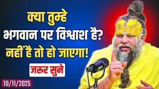 क्या तुम्हे भगवान पर विश्वाश है? नहीं है तो हो जाएगा! | सत्संग | shri premanand ji maharaj 
