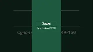 Сунан Абу Дауда #149-150