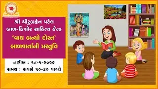 ‘વાઘ બન્યો દોસ્ત’  બાળવાર્તા  |  તારીખ : 18-1-2026 | સમય : સવારે 10-30 વાગ્યે