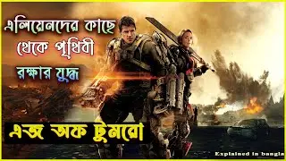 Alien&ndash;এর বিরুদ্ধে লড়াই, সময়ের সাথে!&mdash;Tom Cruise&ndash; | Edge of Tomorrow Explained in Bengla |