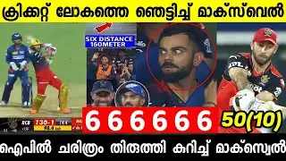 ഐപില്ലിലെ വേഗതയേറിയ ഫിഫ്റ്റി മാക്&zwnj;സ്വെൽ ബാറ്റിങ് അത്ഭുതം,കോലി ഞെട്ടി |MAXWELL BATTING RCB VS LSG