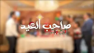 صاحب العيد