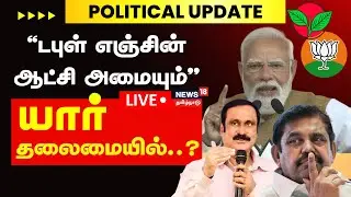 🔴LIVE | ADMK BJP Alliance | &ldquo;டபுள் எஞ்சின் ஆட்சி அமையும்