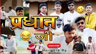प्रधान जी || Pradhan Ji || Funny comedy 🤣|| Sonu Nirwan Mohanpuriya 