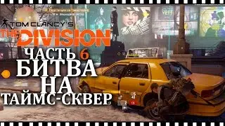 Проходим Tom Clancy's The Division | #6 | Битва на Таймс-Сквер