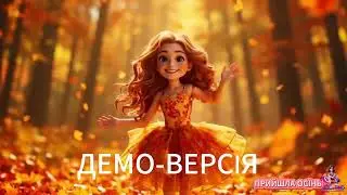 Прийшла Осінь—пісня для дітей! Слова, анімація Алли Максимової.