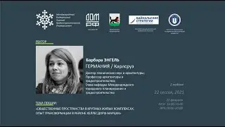Барбара Энгель 
