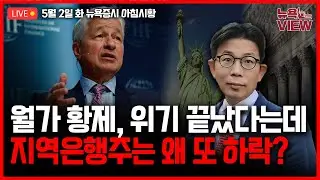[LIVE] FRC 사태, 이것이 끝일까? l 다시 연준의 시간, FOMC 전망은 l MSTR 깜짝 실적, 비트코인은 하락  l 박용범 특파원의 뉴욕뷰