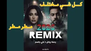 ​رحمة رياض x علي جاسم - مطر & كلشي مختلف (AA BEATS Remix) | Sad Mashup 2026