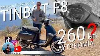 Αυτονομία έως 260κμ στο Ηλεκτρικό σκούτερ TINBOT F8? Test Drive