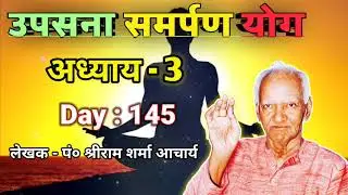 D145 : उपासना समर्पण योग अध्याय-3 । Awgp Swadhyay Audio । Awgp Video । Divine Journey