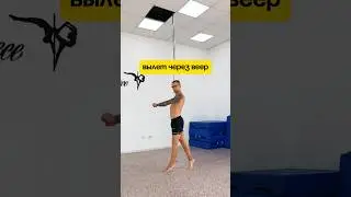 Как у тебя с вылетами на пилоне? #poledance #пилон