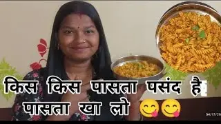 आज मै अपने घर में वनया पासता 😋😋 #youtubevideos #vlog @PriyankaSharma-kv7ht 
