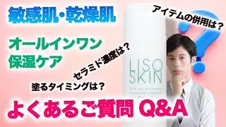 敏感肌・乾燥肌のスキンケアQ&A　LISOSKINトータルケアミルク編