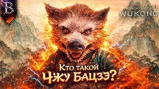 КТО ТАКОЙ ЧЖУ БАЦЗЭ? | История каменных гуаев | BLACK MYTH: WUKONG LORE | Часть 3