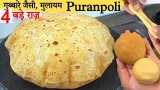 99% लोग पूरणपोली बनाने में ये गलती करते है। Puran Poli Recipe। पुरणपोळी। Maharashtrian Puranpoli।