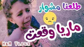 ماريا وقعت !! اول فلوق مع هشام وماريا في تركيا