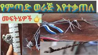 የምጣድ ወራጅ ቶሎ ቶሎ እየተቃጠለ 