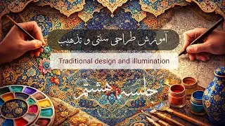 ●جلسه ۸ ●آموزش طراحی سنتی و تذهیب  Traditional design and illumination training