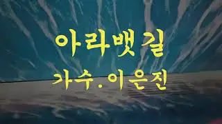 아라뱃길/가수.이은진/(영상.뮤지엄 헤이)/2026.01.18.