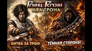 &laquo;Свет или Тьма? Prince of Persia: The Two Thrones&raquo; #2 (Shorts)