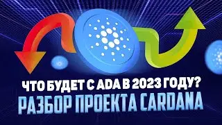 ADA - про нее все забыли? Полный разбор проекта Cardano