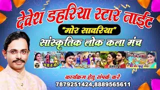 Aaja wo gori tor nav laga dav cg song devesh dahariya stage show 7879251424