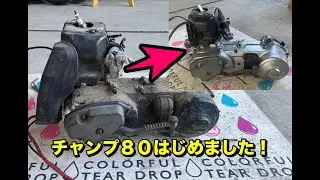 ヤマハ　チャンプ80 （2GM）が始動するまで。 (YAMAHA JOG CE50E 27V ペリカンジョグ　CJ80 54V)