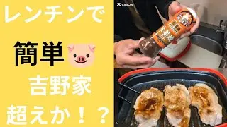 (レンジメートプロ)豚ロース生姜焼き🐷！吉野家のタレでご飯も🍚酒も止まらん🍶　ズボラ晩酌#23