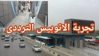 تجربة الاتوبيس الترددى استعدادا لتشغيله على الطريق الدائري