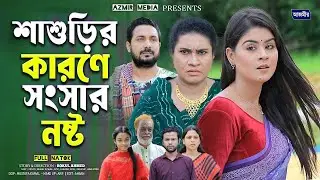 শাশুড়ির কারণে সংসার নষ্ট । Othoi | Rumel Istiake | Bangla natok 2025 | Notun natok |