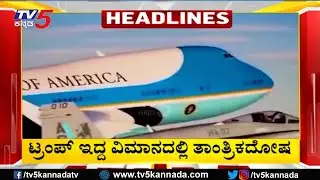 TV5 Kannada Headlines 12PM | 20-01-2025 | Karnataka Breaking News| Political Updates | Trending News