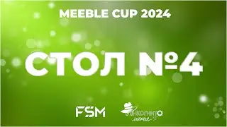 Meeble Cup | Стол 4 | День 2