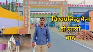 विश्व प्रसिद्ध मेला || Sonpur Mela 2022 || #youtube #sonpurmela2022 #mela2022