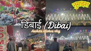 डिबाई (Dibai) Numaish 🥳🎉 / Hum Gye Debai numaish dekhne / Aashita Mishra Vlogs 