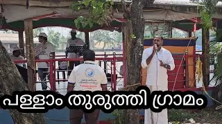 പള്ളാംതുരുത്തി ഗ്രാമം... ബോട്ടിലെ പരസ്യയോഗം... Pr Shemeer Kollam.