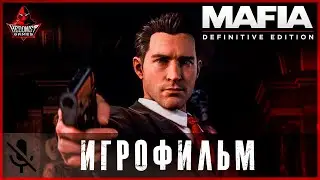MAFIA Remake ИГРОФИЛЬМ | прохождение без комментариев | (все катсцены и диалоги, русская озвучка)