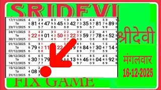 SRIDEVI *16-12-2025*मंगलवार* FIX JODI STRONG LINE OPEN CLOSE WITH CHART TRICKS TODAY SRIDEVI MATKA