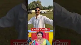 बिहार की राजनीति में नचनियों का जलवा? 😂 #shorts lolitics by mvs films